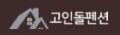 속리산 고인돌펜션
